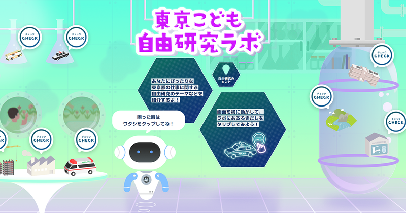 東京都が、東京都こどもホームページで「東京こども自由研究ラボ」を公開（出典：東京都、以下同じく）