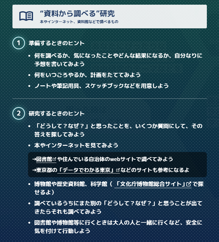 「資料から調べる」方法と「実際にやってみる」方法について、準備・研究・まとめ方のヒントなどを紹介