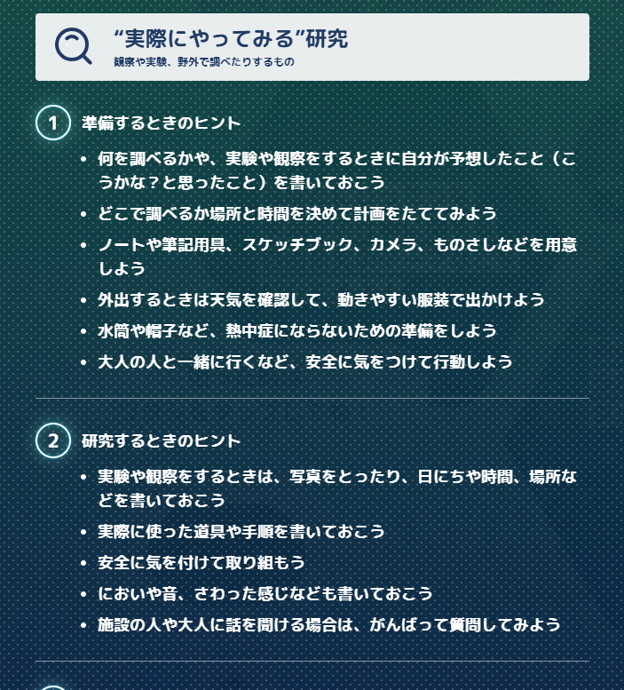 「資料から調べる」方法と「実際にやってみる」方法について、準備・研究・まとめ方のヒントなどを紹介