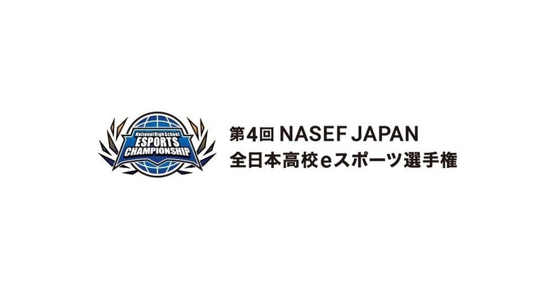 特定非営利活動法人国際教育eスポーツ連盟ネットワーク日本本部（NASEF JAPAN）が、「第4回 NASEF JAPAN 全日本高校eスポーツ選手権」の、高校教員向け「大会エントリー説明会」をオンラインにて開催