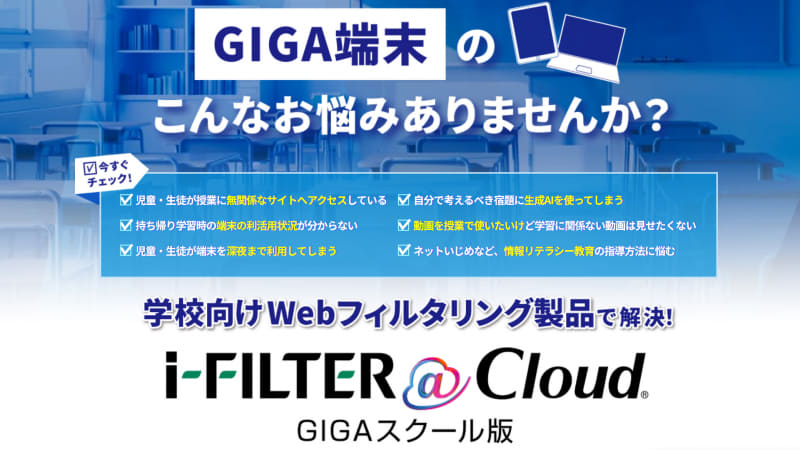 学校向けWebフィルタリングサービス「i-FILTER@Cloud GIGAスクール版」