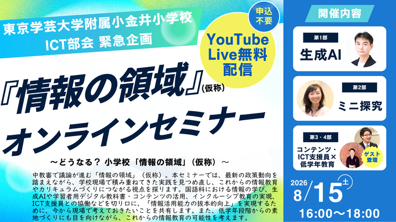 東京学芸大学附属小金井小学校 ICT部会が、「『情報の領域』（仮称）オンラインセミナー」を2026年8月15日（土）にYouTubeLiveで開催