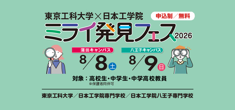 東京工科大学と日本工学院専門学校が、中高生とその保護者を対象としたイベント「ミライ発見フェス」を2026年8月8日（土）と2026年8月9日（日）に開催（出典：学校法人片柳学園、以下同じく）