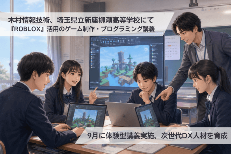 木村情報技術株式会社が、Robloxを活用した3Dゲーム制作・プログラミング体験型講義を実施（出典：木村情報技術株式会社）
