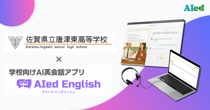 佐賀県立唐津東高等学校が、2026年6月より学校向けAI英会話アプリ「AIed English（アイードイングリッシュ）」を導入（出典：アイード株式会社、以下同じく）