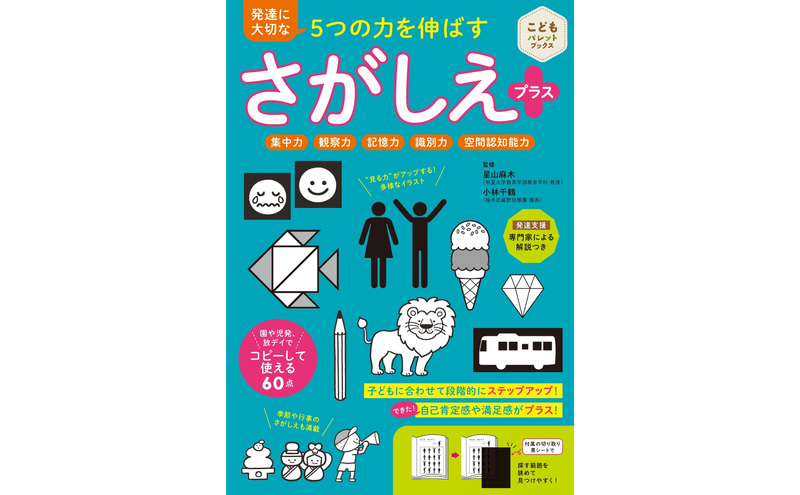 『発達に大切な5つの力を伸ばす さがしえプラス』（監修：星山麻木、小林千鶴／発行：株式会社世界文化社、出典：株式会社世界文化ホールディングス）
