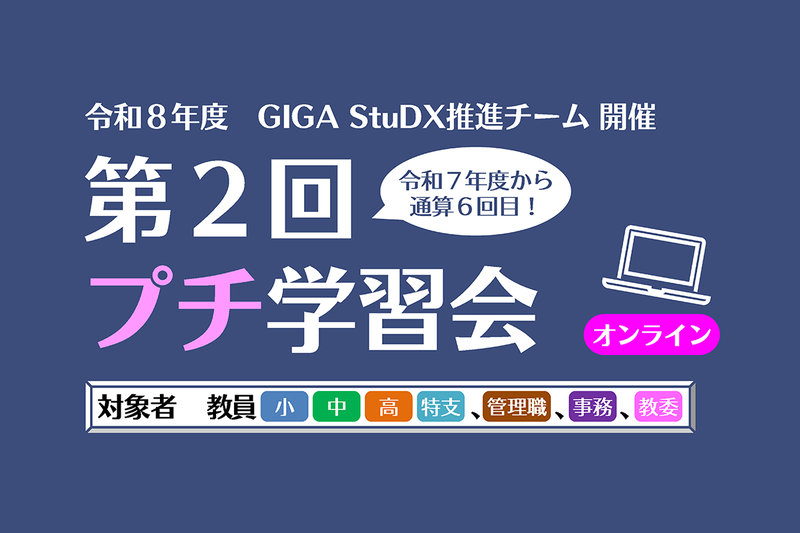 文部科学省が、8月5日（水）から8月24日（月）にかけて、教職員向けの学習会をオンラインで開催（出典：文部科学省、以下同じく）