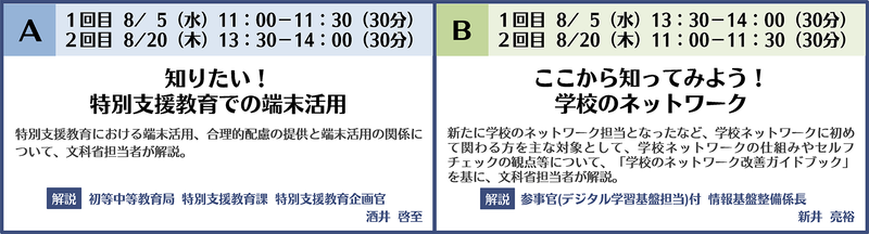 ［A］知りたい！ 特別支援教育での端末活用／［B］ここから知ってみよう！ 学校のネットワーク