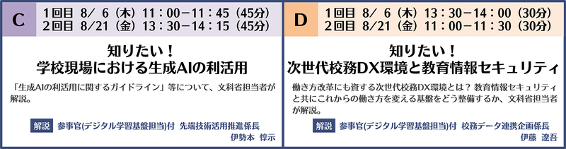 ［C］知りたい！ 学校現場における生成AIの利活用／［D］知りたい！ 次世代校務DX環境と教育情報セキュリティ