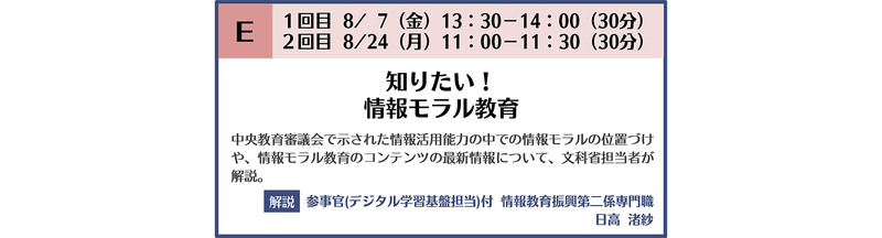 ［E］知りたい！ 情報モラル教育