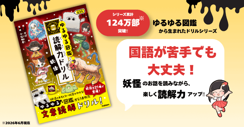 『ゆるゆる図鑑 読解力ドリル 妖怪 低学年』（編：Gakken／監修：小松和彦／イラスト：かげ／発行：株式会社Gakken／出典：株式会社学研ホールディングス、以下同じく）