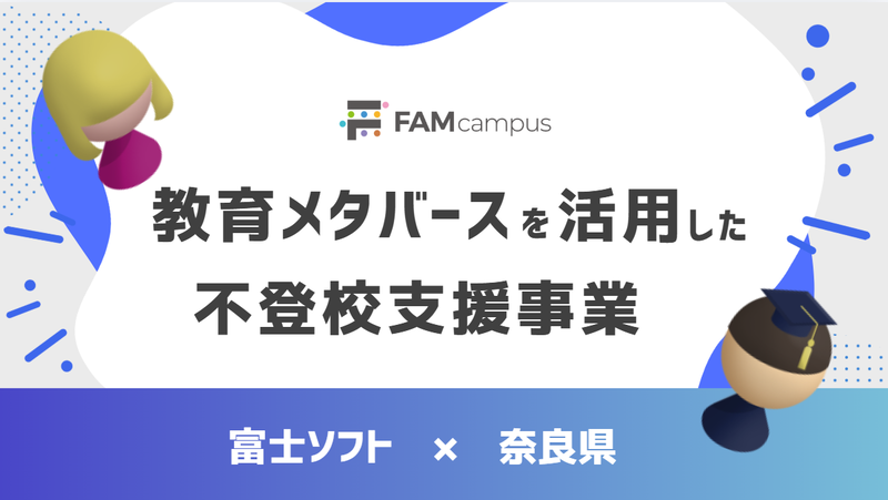 富士ソフト株式会社の教育メタバース「FAMcampus」を活用した、奈良県の不登校支援事業が2年目の運用を開始（出典：富士ソフト株式会社）