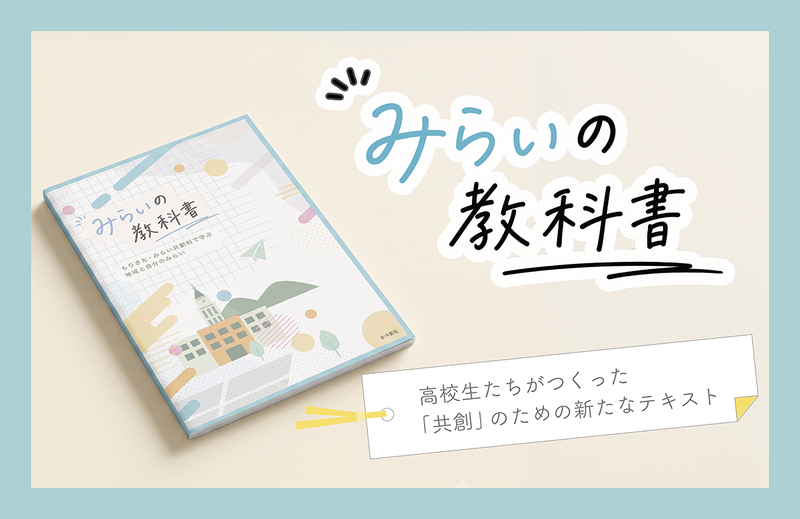 滋賀県立守山北高等学校の「みらい共創科」の生徒たちが、地域協働やキャリア教育の学びを1冊に「見える化」した学習ハンドブックを制作（出典：合同会社 紫洲書院、以下同じく）