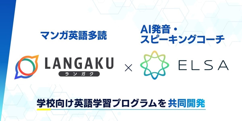 ELSA Japan合同会社と、マンガ英語多読アプリ『Langaku』を提供するMantra株式会社が、学校向け英語学習プログラムを共同開発（出典：ELSA Corp.）