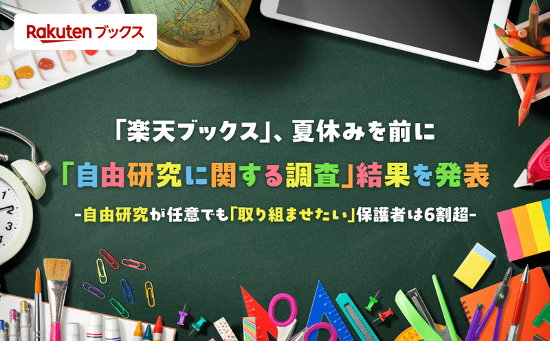 「楽天ブックス」が、楽天ブックスのユーザー1,556名を対象に「子供の自由研究に関する調査」を実施（出典：楽天グループ株式会社、以下同じく）