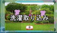 洗濯取り込み