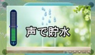 声で貯水