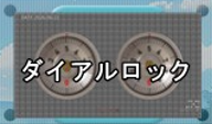 ダイヤルロック