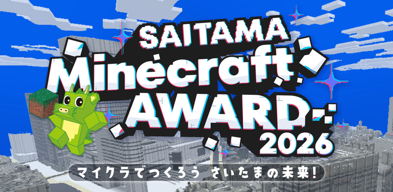 さいたま市が、市内在住または在学の小中学生と高校生を対象に、「SAITAMA Minecraft AWARD 2026」を開催（出典：さいたま市、以下同じく）