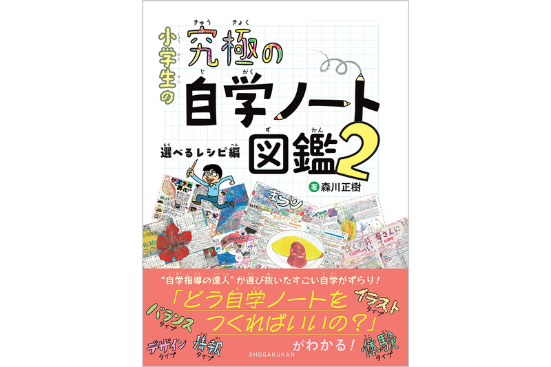 『小学生の究極の自学ノート図鑑2 選べるレシピ編』を3名様にプレゼント（出典：株式会社小学館、以下同じく）