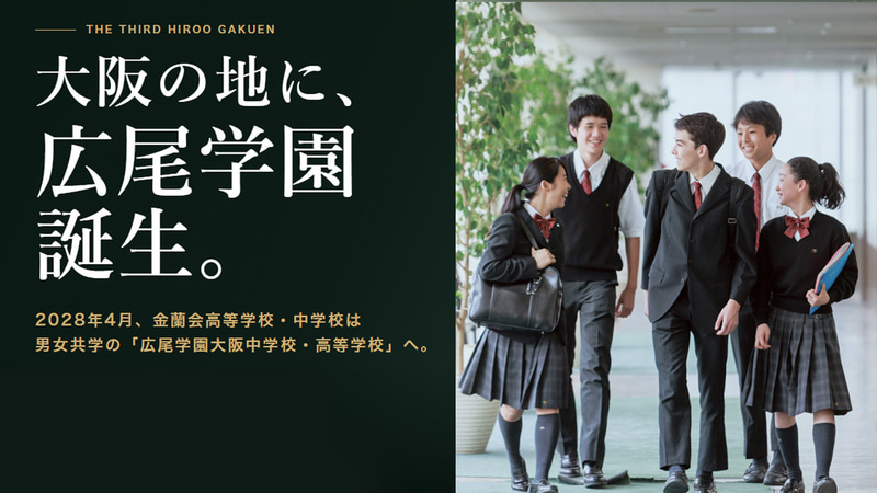 金蘭会高等学校・中学校が、2028年4月より校名を「広尾学園大阪中学校・高等学校」に変更し、男女共学化して教育改革を実施（学校法人金蘭会学園、以下同じく）