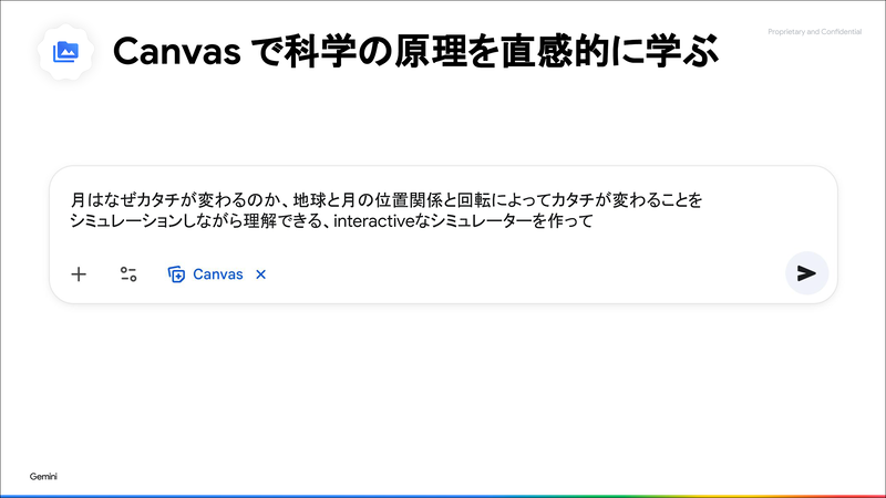 月の満ち欠けを学ぶシミュレーターの作成を「Canvas」に指示