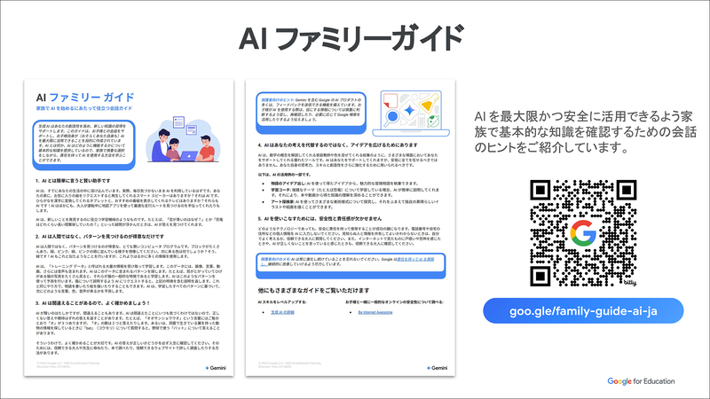 親子でAIの使い方を話し合うためのヒントをまとめた「AI ファミリー ガイド」