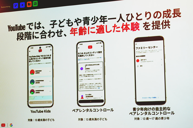 Googleが夏休みに向けて開催した「家庭でのデジタルセーフティに関する説明会」（撮影：編集部、以下同じく）