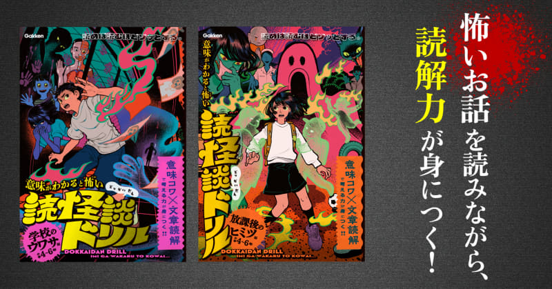 『意味がわかると怖い読怪談ドリル 学校のウワサ編 小学4～6年』『意味がわかると怖い読怪談ドリル 放課後のヒミツ編 小学4～6年』（発行：株式会社Gakken／出典：株式会社学研ホールディングス、以下同じく）