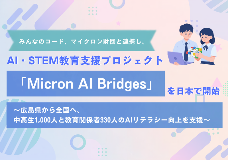 特定非営利活動法人みんなのコードが、マイクロン財団によるAI・STEM教育支援プロジェクト「Micron AI Bridges」を開始（出典：特定非営利活動法人みんなのコード）