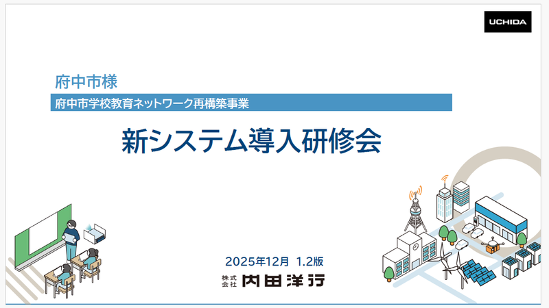 内田洋行の手厚いサポートのもと、新システム導入では各校で研修を実施