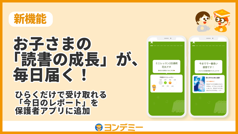 株式会社Yondemyが、オンライン習い事「ヨンデミー」の保護者アプリに「今日のレポート」機能を追加（出典：株式会社Yondemy、以下同じく）