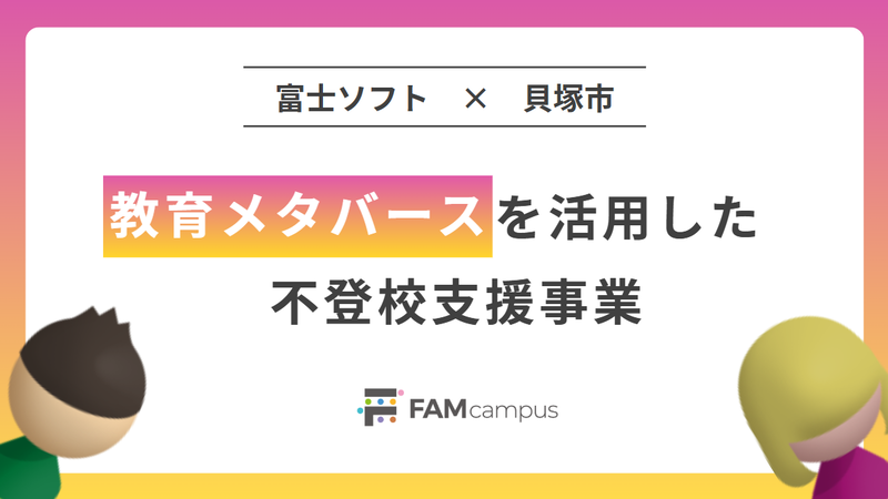 富士ソフト株式会社の教育メタバース「FAMcampus」を活用した、大阪府貝塚市の不登校支援事業が2年目の運用を開始（出典：富士ソフト株式会社）
