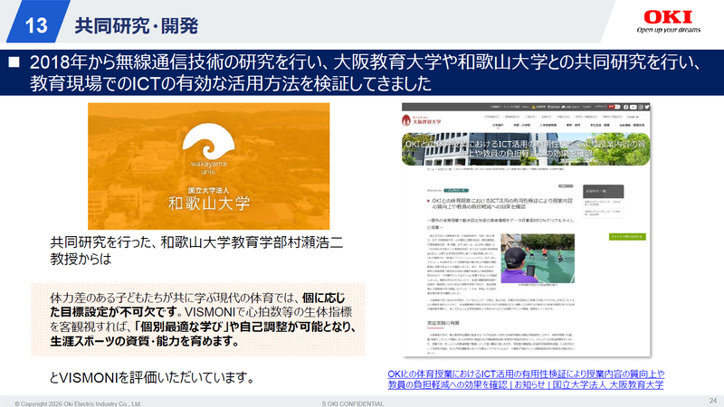 大阪教育大学や和歌山大学と共同研究をして開発