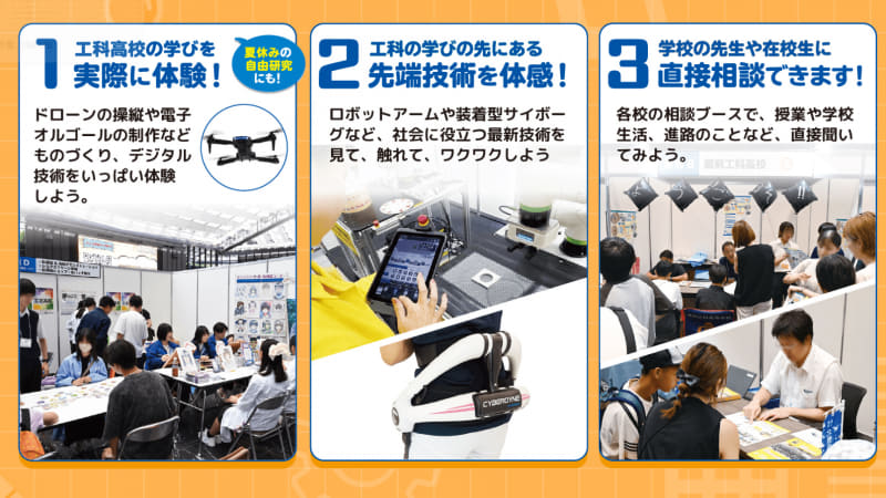 工科高校の学びを体験し、先端技術に触れるほか、各校のブースで進路について相談できる（出典：「都立工科高校ドリーム・フェスタ2026」公式サイトより）