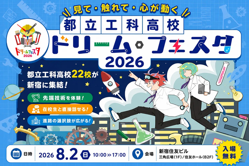 東京都教育委員会が「都立工科高校ドリーム・フェスタ2026」を開催（出典：都立工科高校ドリーム・フェスタ2026広報事務局）
