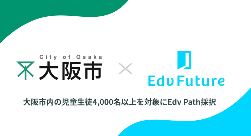 Edv Future株式会社が、大阪市教育委員会が実施する「非認知能力調査モデル事業」の事業者として採択（出典：Edv Future株式会社、以下同じく）