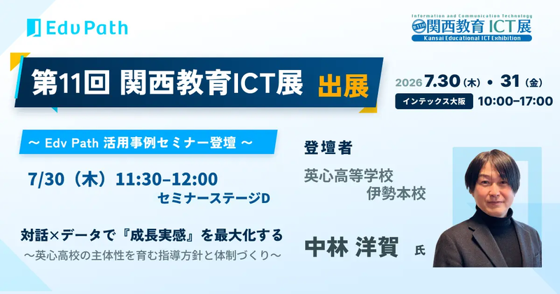 2026年7月30日（木）と31日（金）にインテックス大阪で開催される「第11回関西教育ICT展」に出展