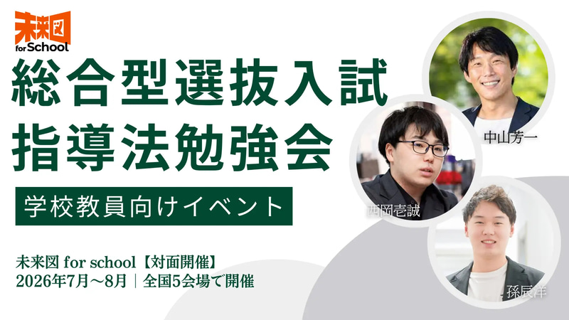 リザプロ株式会社が、推薦入試・総合型選抜における進路指導や探究指導の情報を共有する、教員向けの無料勉強会を開催（出典：リザプロ株式会社、以下同じく）