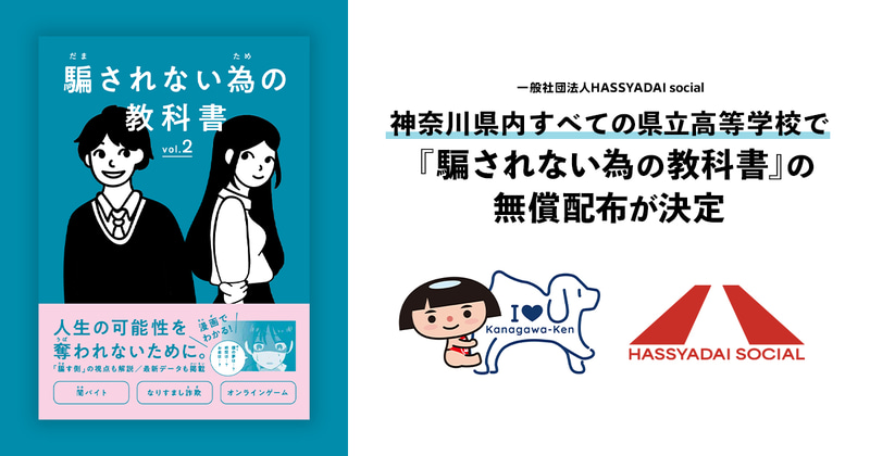 神奈川県教育委員会が、全県立学校165校・116,390人の高校生へ消費者教育教材『騙されない為の教科書』を無償配布（出典：一般社団法人HASSYADAI social）