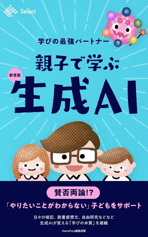 親子で学ぶ生成AI 学びの最強パートナー
