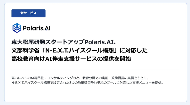 Polaris.AI株式会社が、「N-E.X.T.ハイスクール構想」に取り組む自治体・教育委員会・高校向けに、AI伴走支援サービスの提供を開始（出典：Polaris.AI株式会社）