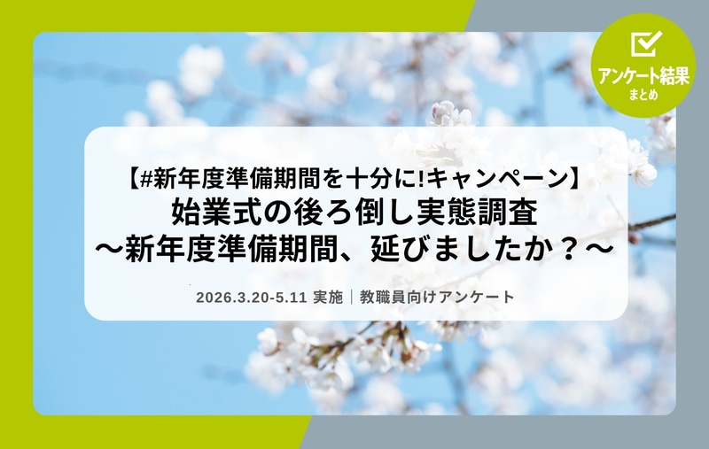 特定非営利活動法人School Voice Projectが、始業式の後ろ倒しやその影響、新年度準備期間に関する実態を教職員に調査し、2026年7月24日に結果を公開（出典：特定非営利活動法人School Voice Project、以下同じく）