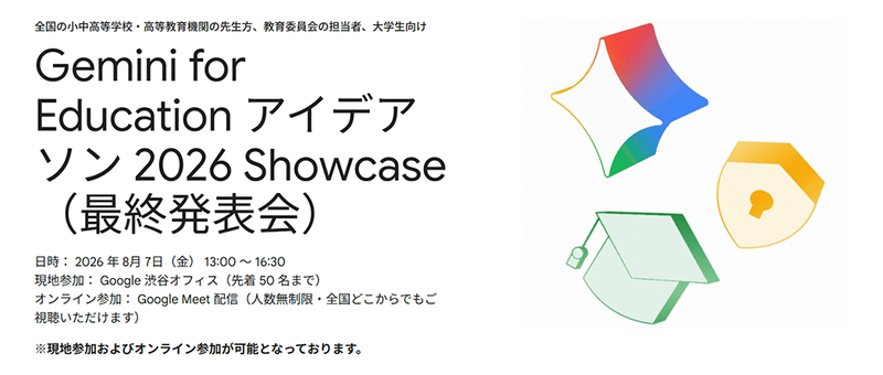 Google for Educationが、「Gemini for Education アイデアソン 2026」の最終発表会を2026年8月7日（金）にハイブリッド開催（出典：Google for Education）