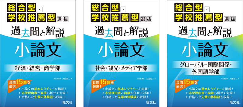 『総合型・学校推薦型選抜 過去問と解説 小論文』シリーズ（著者：大田裕二／発行：株式会社旺文社／出典：株式会社旺文社、以下同じく）