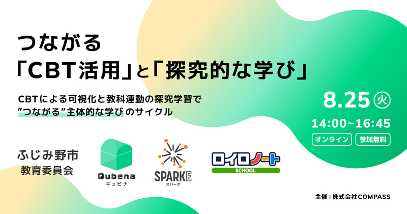 株式会社COMPASSが、小中学校におけるCBT活用と探究的な学びをテーマにしたオンラインイベントを8月25日（火）に開催（出典：株式会社COMPASS）