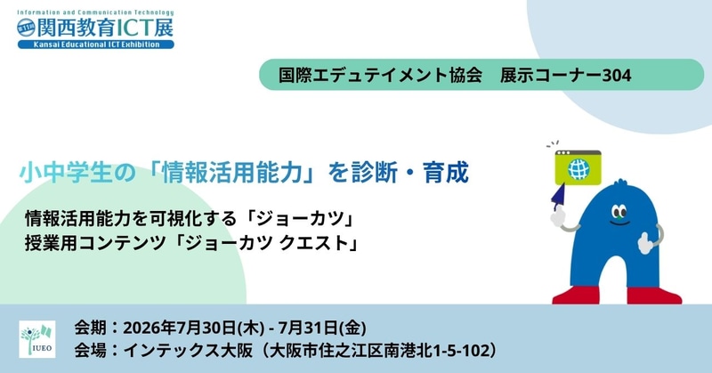 一般社団法人国際エデュテイメント協会が「第11回関西教育ICT展」に出展し、情報活用能力診断サービス「ジョーカツ」と、授業コンテンツ「ジョーカツクエスト」を紹介（出典：一般社団法人国際エデュテイメント協会）