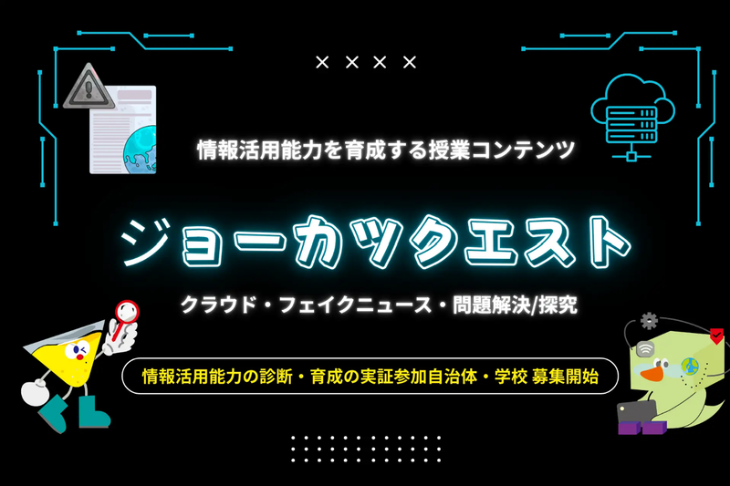 情報活用能力を育成するための授業用コンテンツ「ジョーカツ クエスト」