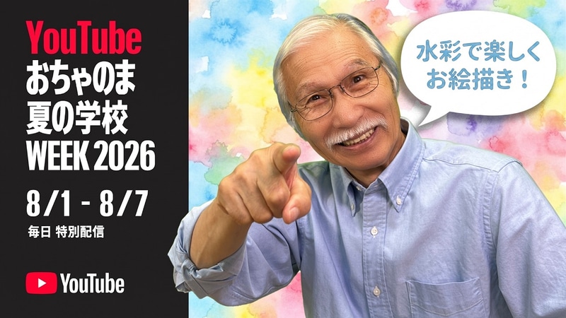 柴崎おじいちゃん先生の生配信 / YouTubeおちゃのま夏の学校WEEK2026（出典：「YouTube Japan 公式プレイリスト」より、以下同じく）