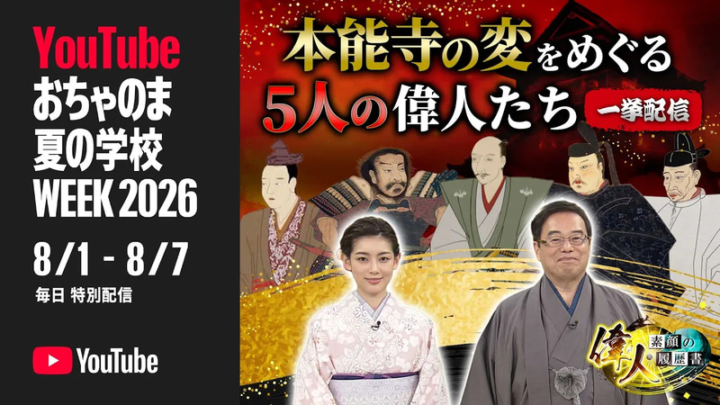 【BS11】「偉人・素顔の履歴書」特別編『本能寺の変にゆかりのある偉人たち』【YouTube おちゃのま夏の学校week 2026】